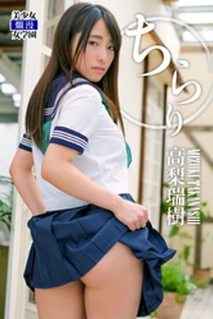 ちらり 高梨瑞樹 cover
